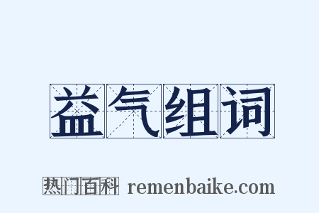 益气组词是什么意思的图片